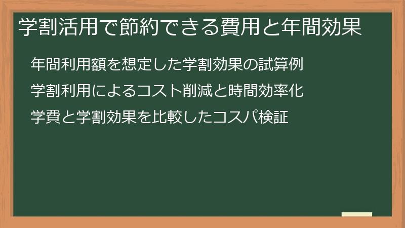 学割活用で節約できる費用と年間効果