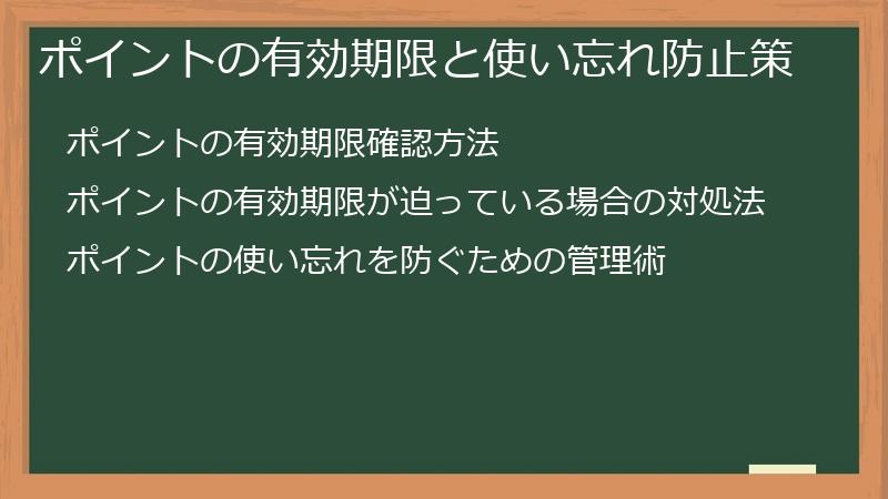 ポイントの有効期限と使い忘れ防止策