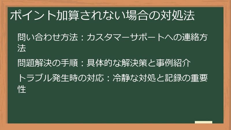 ポイント加算されない場合の対処法