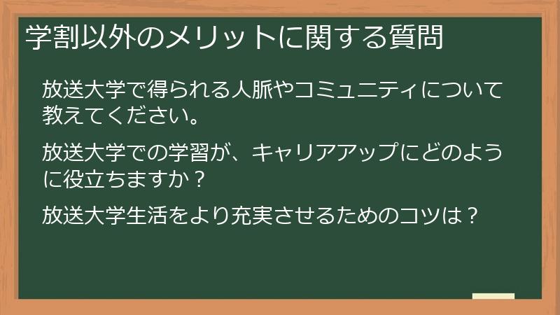 学割以外のメリットに関する質問