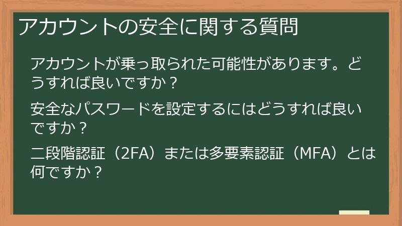 アカウントの安全に関する質問