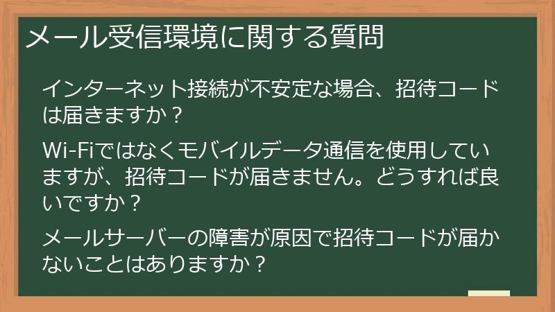 メール受信環境に関する質問