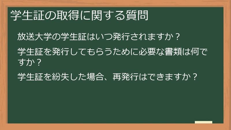学生証の取得に関する質問