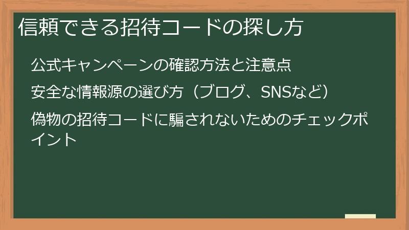 信頼できる招待コードの探し方