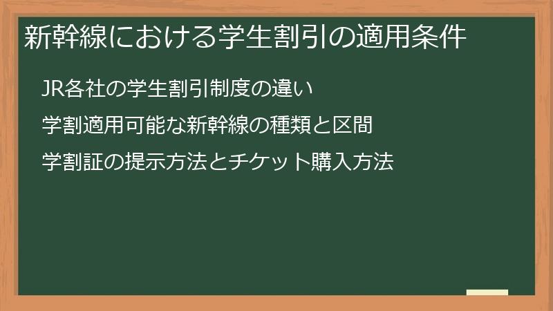 新幹線における学生割引の適用条件