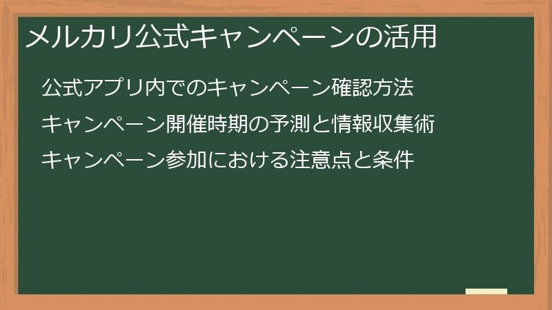 メルカリ公式キャンペーンの活用