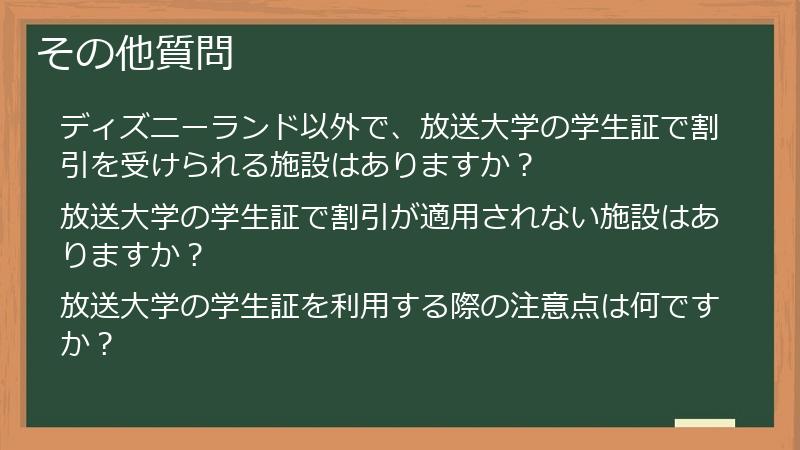 その他質問