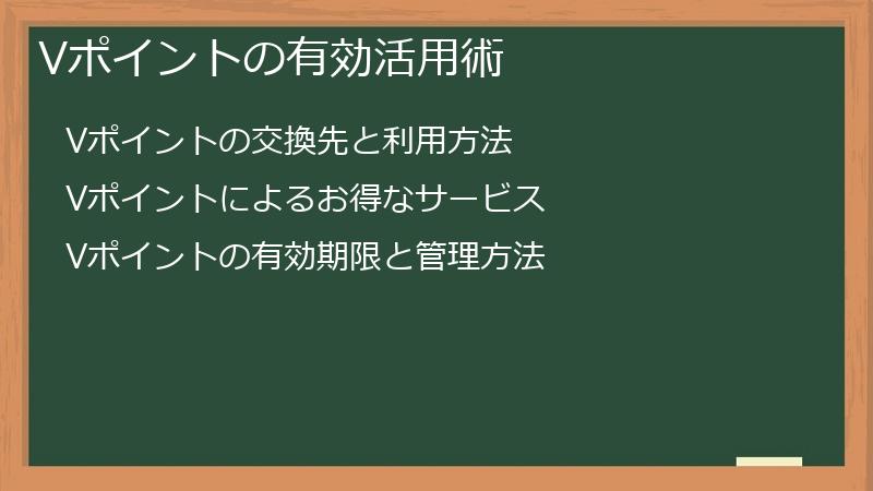 Vポイントの有効活用術