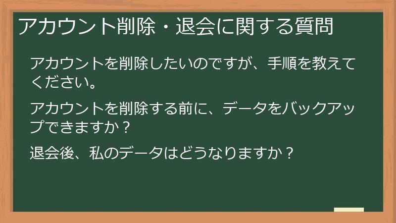 アカウント削除・退会に関する質問