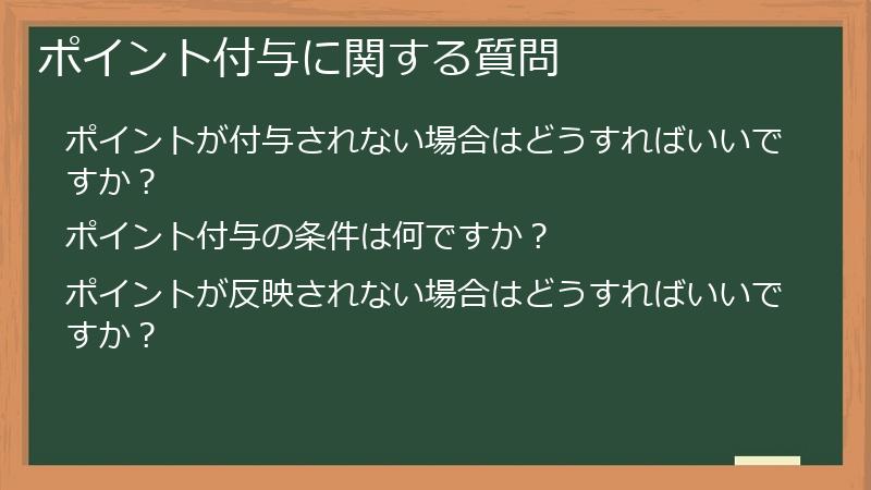 ポイント付与に関する質問