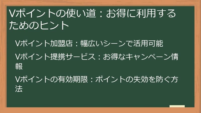 Vポイントの使い道：お得に利用するためのヒント