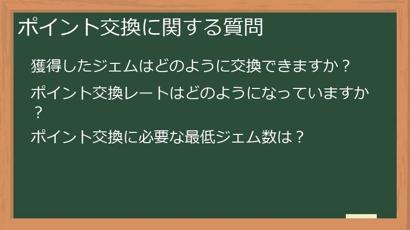 ポイント交換に関する質問