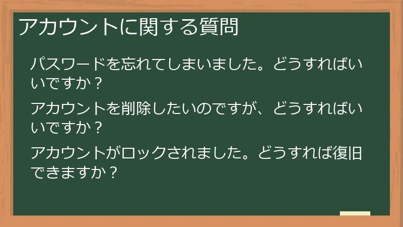 アカウントに関する質問