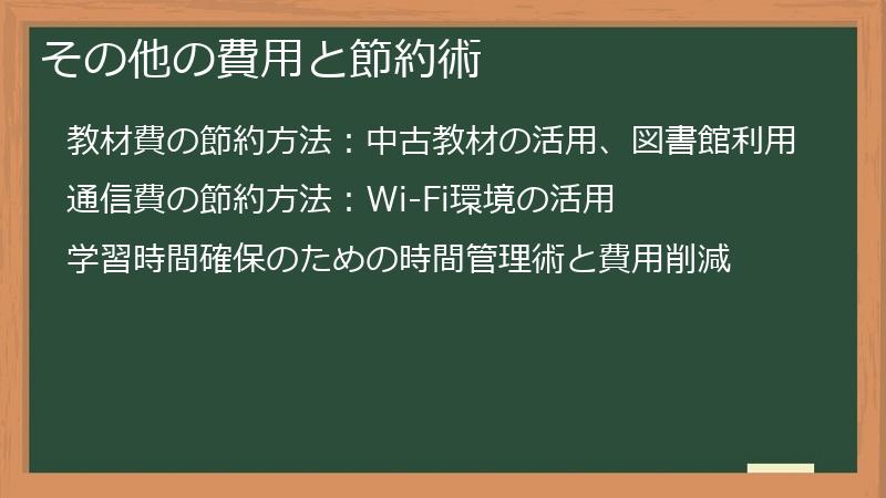 その他の費用と節約術