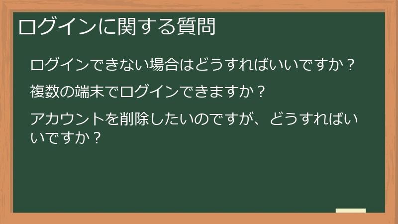 ログインに関する質問