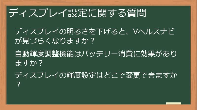 ディスプレイ設定に関する質問