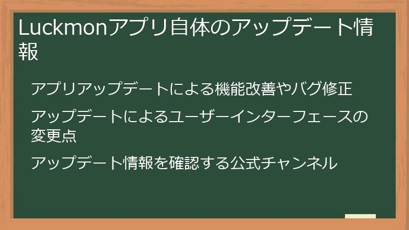Luckmonアプリ自体のアップデート情報