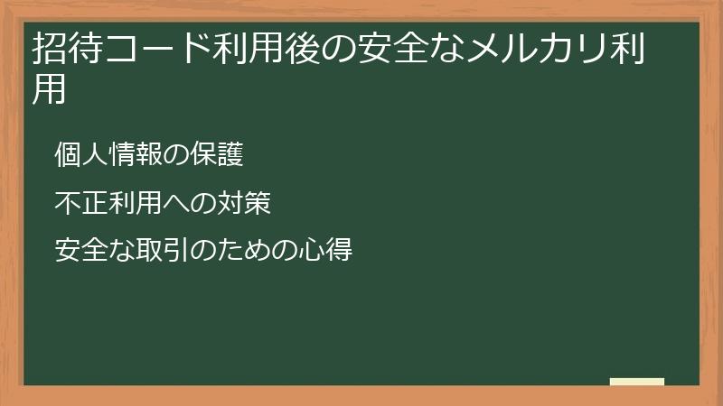 招待コード利用後の安全なメルカリ利用