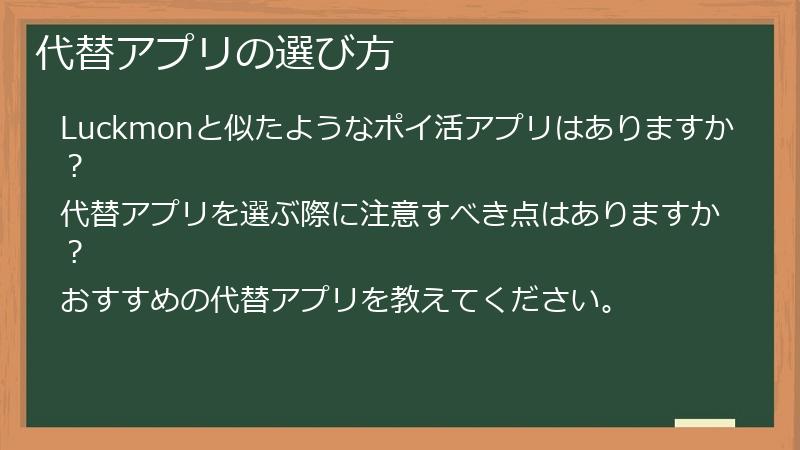代替アプリの選び方