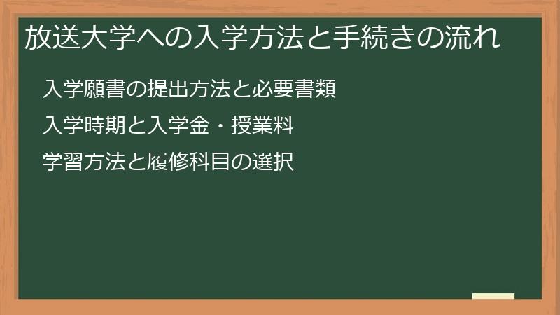 放送大学への入学方法と手続きの流れ