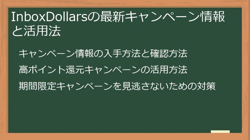 InboxDollarsの最新キャンペーン情報と活用法