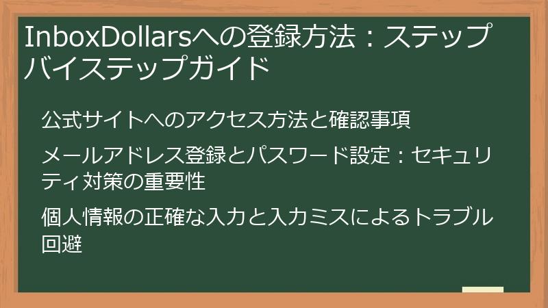 InboxDollarsへの登録方法：ステップバイステップガイド