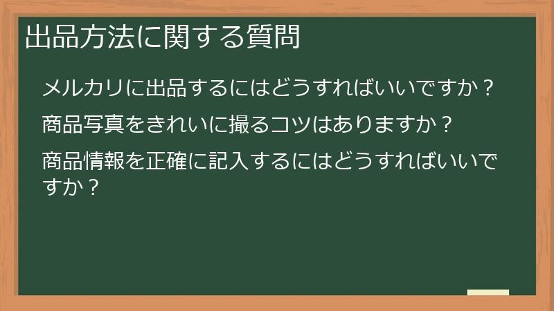 出品方法に関する質問