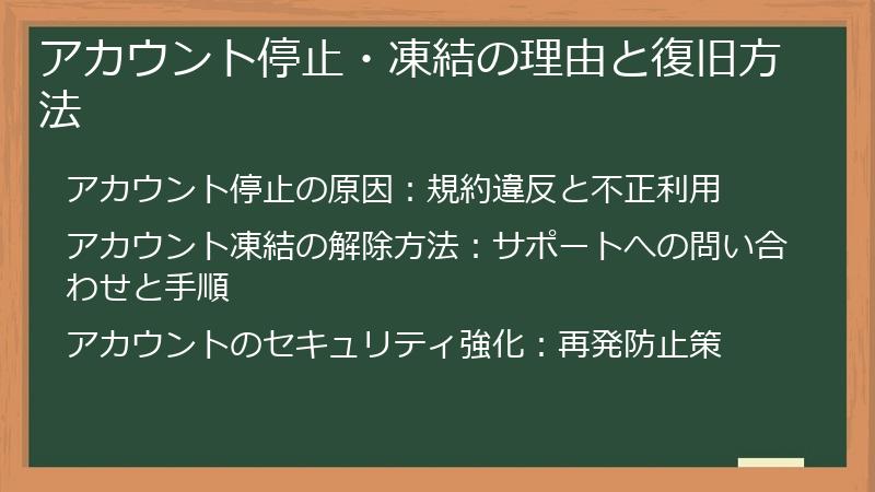 アカウント停止・凍結の理由と復旧方法