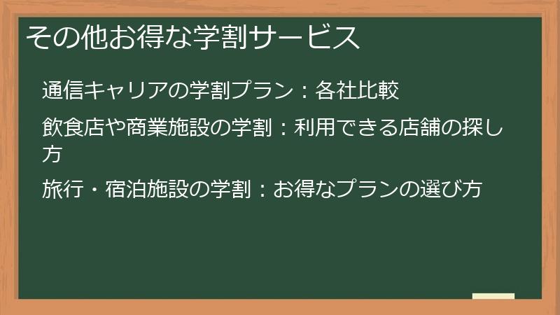 その他お得な学割サービス