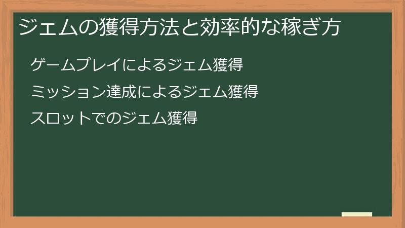 ジェムの獲得方法と効率的な稼ぎ方