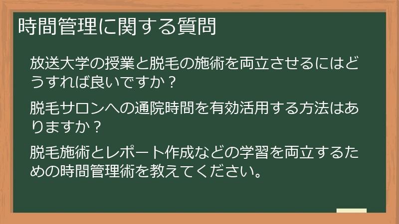 時間管理に関する質問
