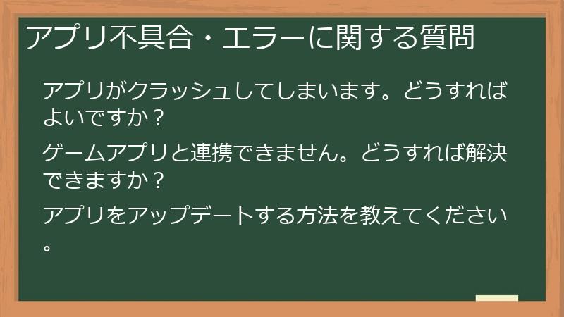 アプリ不具合・エラーに関する質問