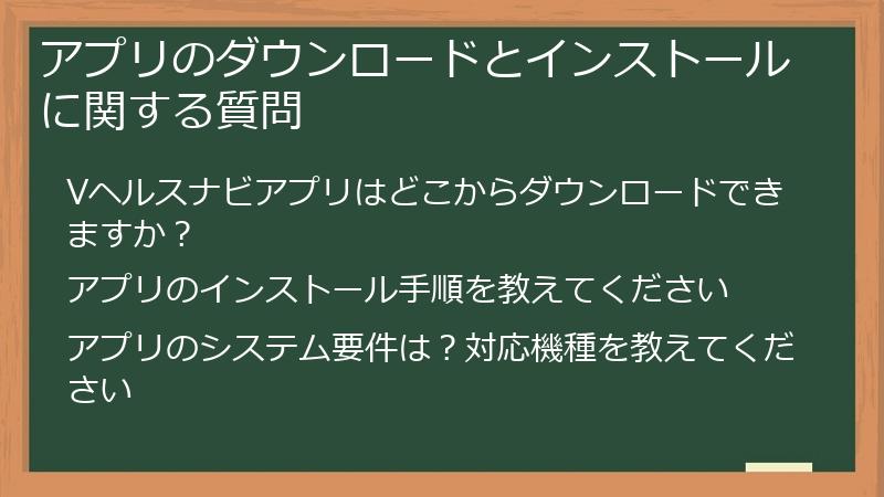 アプリのダウンロードとインストールに関する質問