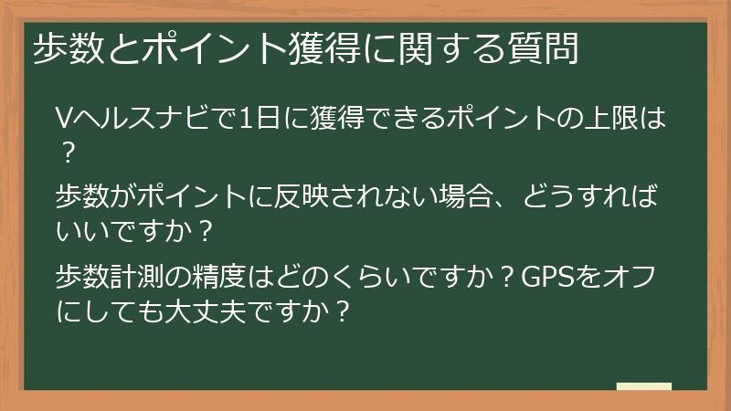歩数とポイント獲得に関する質問