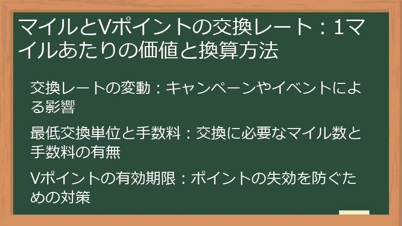 マイルとVポイントの交換レート：1マイルあたりの価値と換算方法