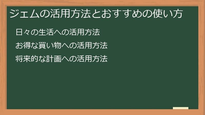 ジェムの活用方法とおすすめの使い方