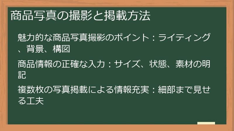 商品写真の撮影と掲載方法
