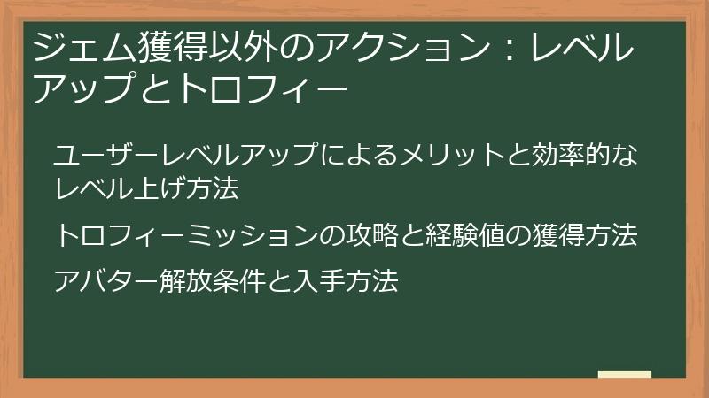 ジェム獲得以外のアクション：レベルアップとトロフィー