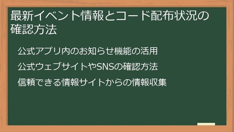最新イベント情報とコード配布状況の確認方法