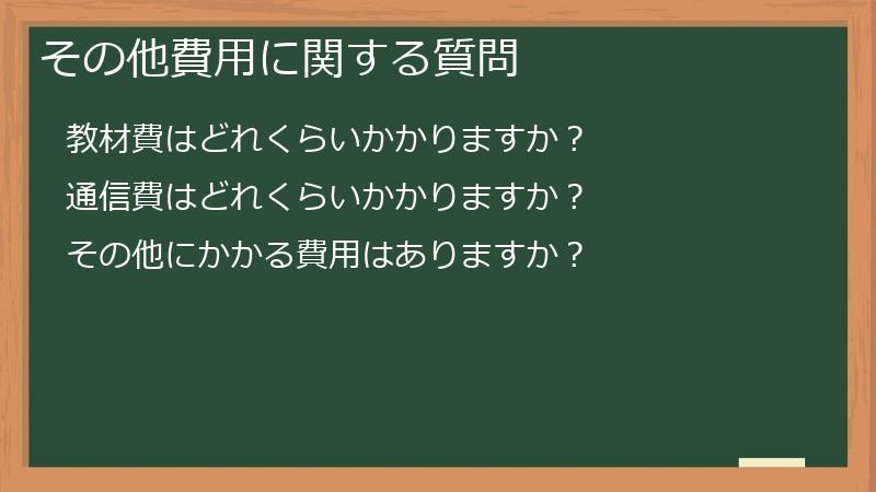 その他費用に関する質問