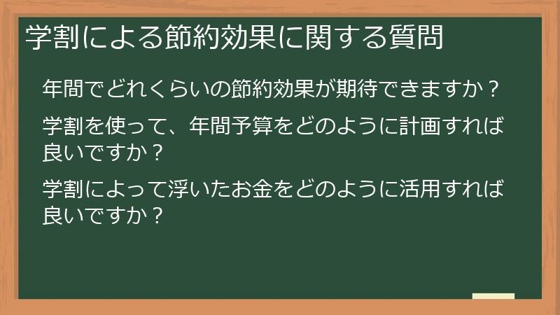 学割による節約効果に関する質問
