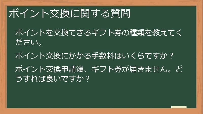 ポイント交換に関する質問