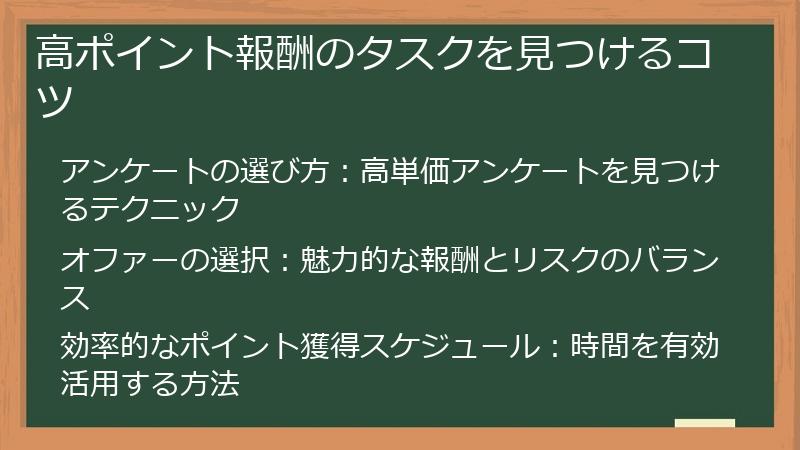 高ポイント報酬のタスクを見つけるコツ