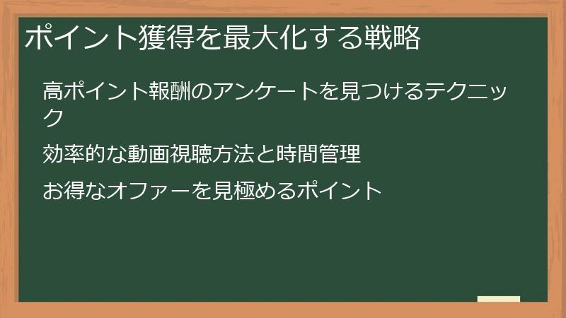 ポイント獲得を最大化する戦略