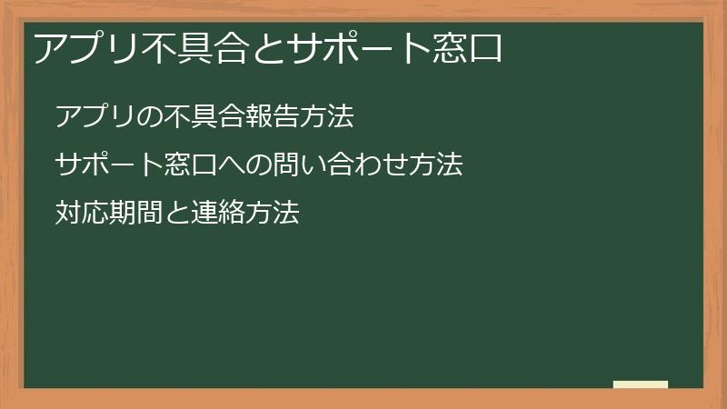 アプリ不具合とサポート窓口