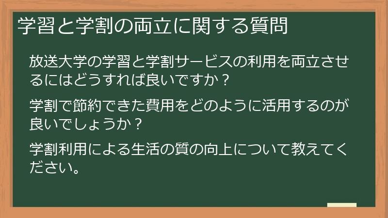 学習と学割の両立に関する質問