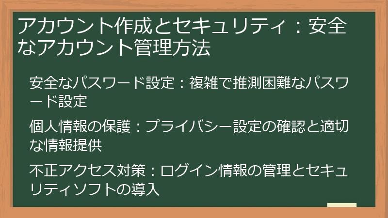 アカウント作成とセキュリティ：安全なアカウント管理方法