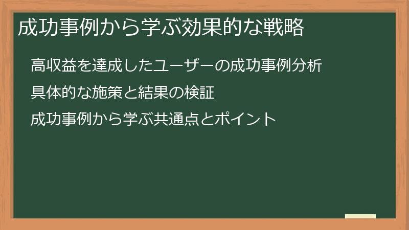 成功事例から学ぶ効果的な戦略