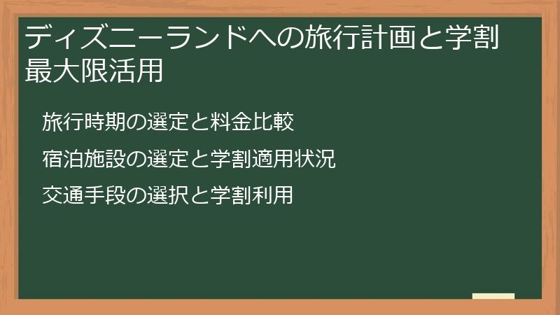 ディズニーランドへの旅行計画と学割最大限活用