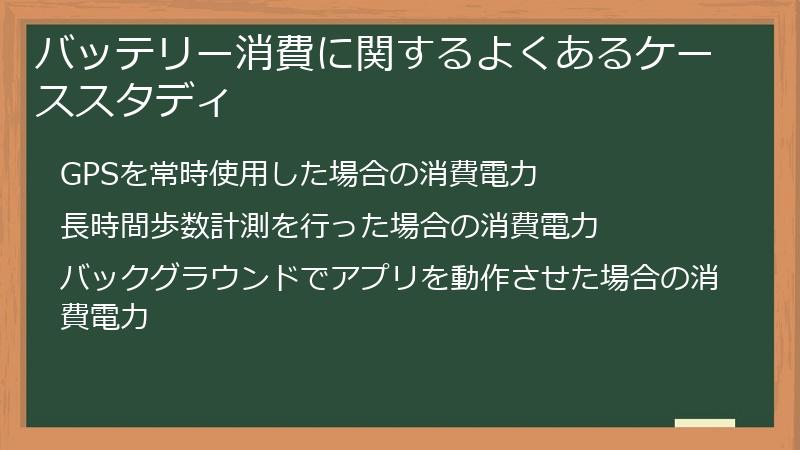 バッテリー消費に関するよくあるケーススタディ